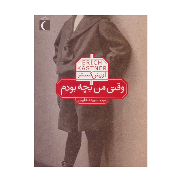 وقتی من بچه بودم