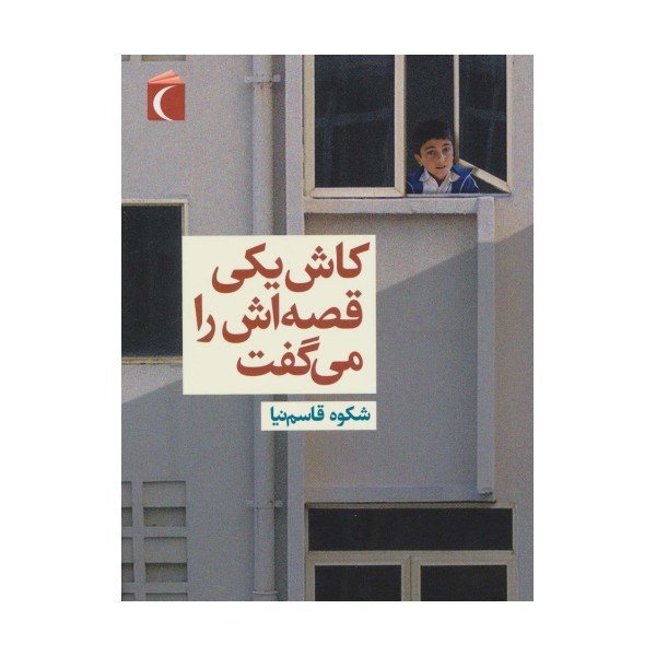 کاش یکی قصه اش را می گفت
