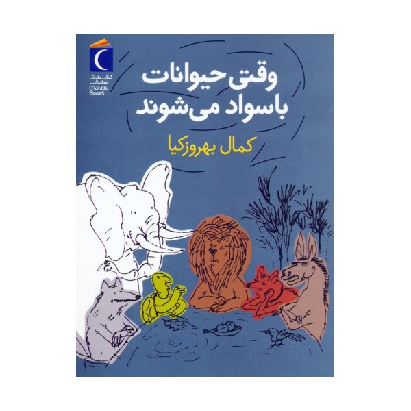 وقتی حیوانات باسواد می شوند