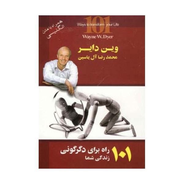 101 راه برای دگرگونی زندگی شما (2زبانه)