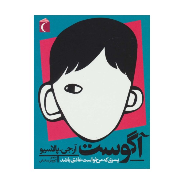 آگوست؛پسری که می خواست عادی باشد