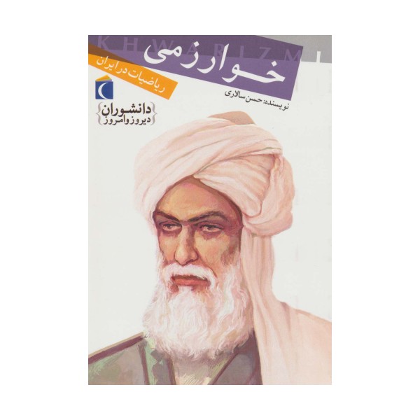 خوارزمی،ریاضیات در ایران (دانشوران دیروز و امروز)