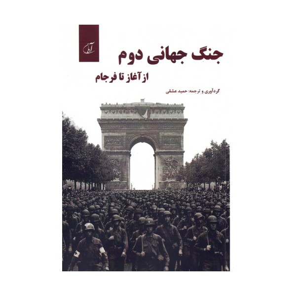 جنگ جهانی دوم از آغاز تا فرجام