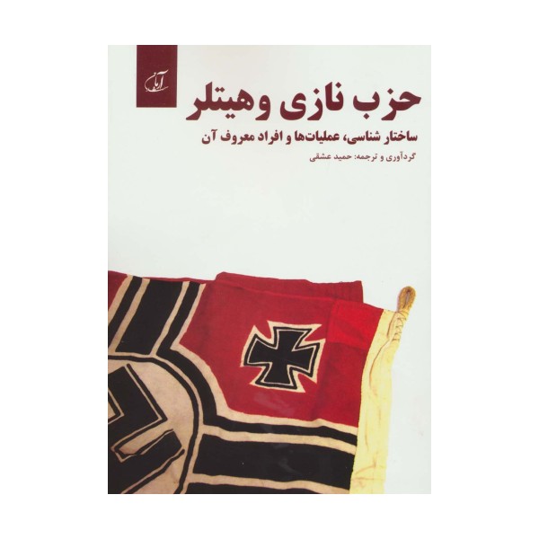 حزب نازی و هیتلر (ساختار شناسی،عملیات ها و افراد معروف آن)