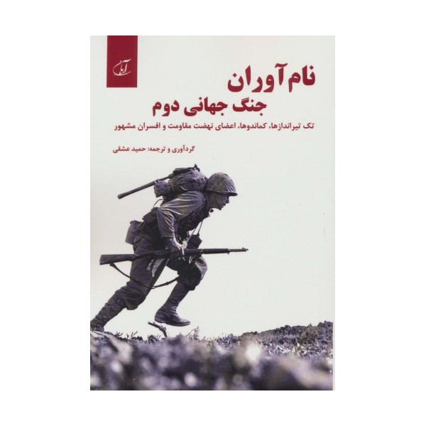 نام آوران جنگ جهانی دوم (تک تیراندازها،کماندوها،اعضای نهضت مقاومت و افسران مشهور)