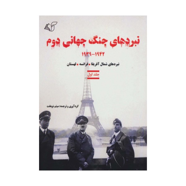 نبردهای جنگ جهانی دوم 1 (1942-1939:نبردهای شمال آفریقا،فرانسه،لهستان)
