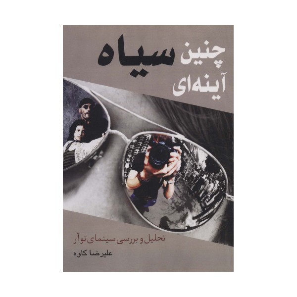 چنین سیاه آینه ای (تحلیل و بررسی سینمای نوآر)
