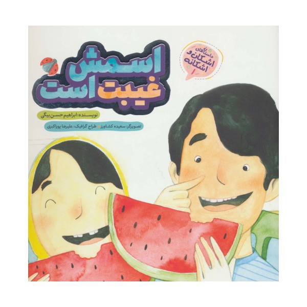 اشکان و اشکانه 1 (اسمش غیبت است)،(گلاسه)