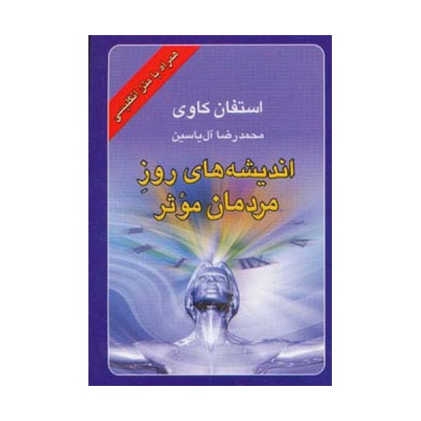 اندیشه های روز مردمان موثر (2زبانه)