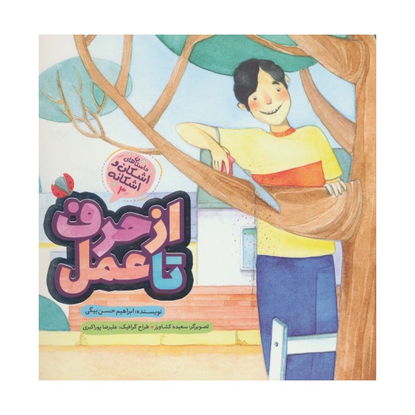 اشکان و اشکانه 3 (از حرف تا عمل)،(گلاسه)