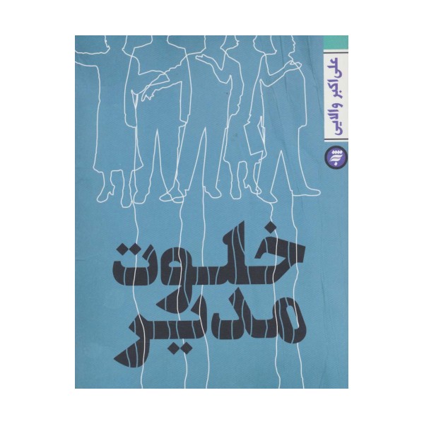 خلوت مدیر