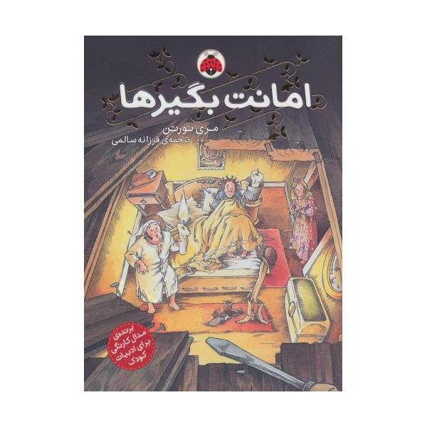 امانت بگیرها 1