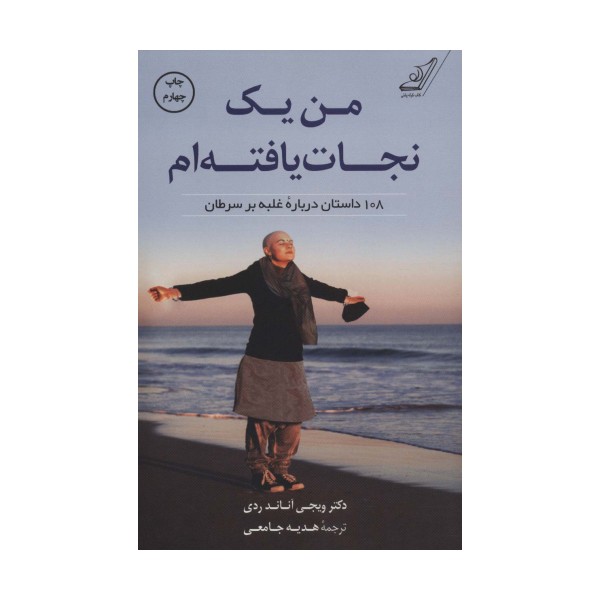 من یک نجات یافته ام (108 داستان درباره غلبه بر سرطان)