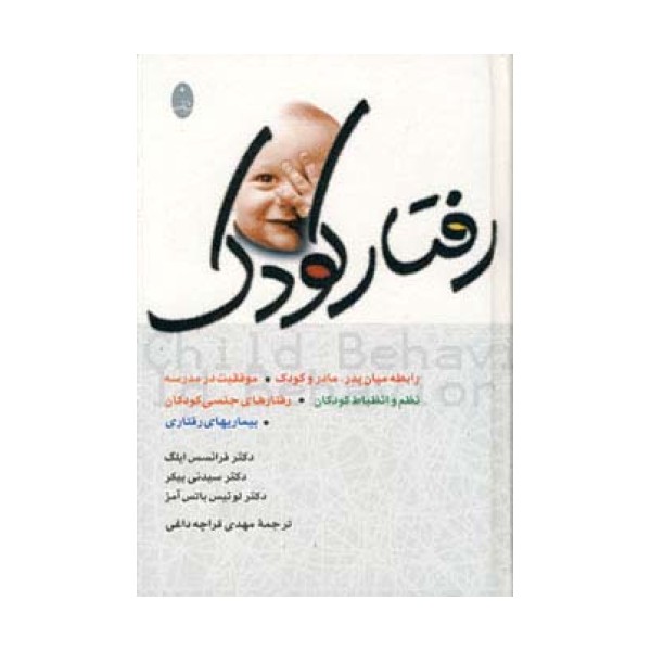 رفتار کودک