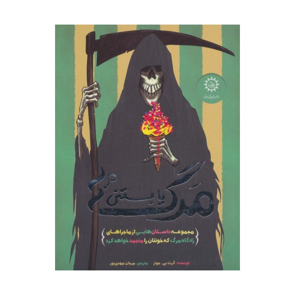 مرگ یا بستنی؟