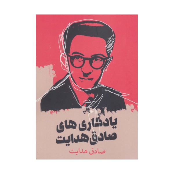 یادگاری های صادق هدایت