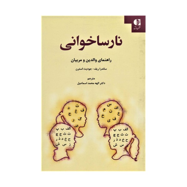 نارساخوانی (راهنمای والدین و مربیان)