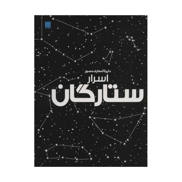 دایره المعارف مصور اسرار ستارگان (گلاسه)