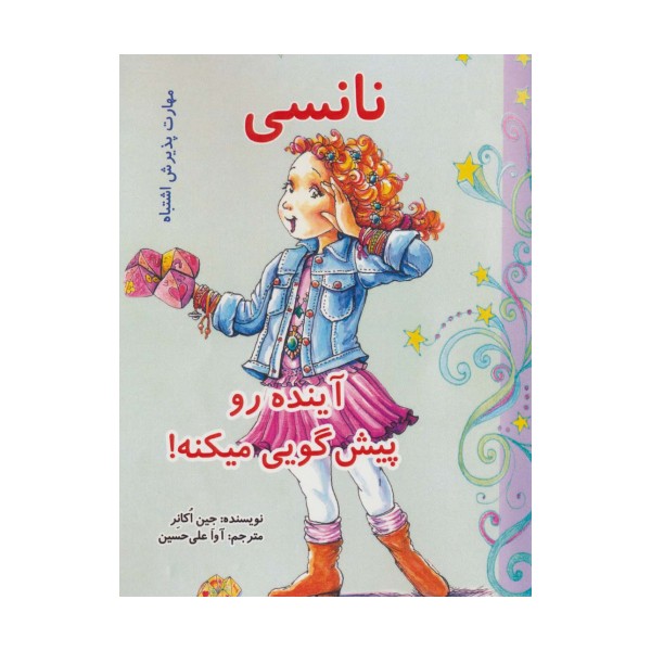 نانسی آینده رو پیش گویی میکنه! (مهارت پذیرش اشتباه)