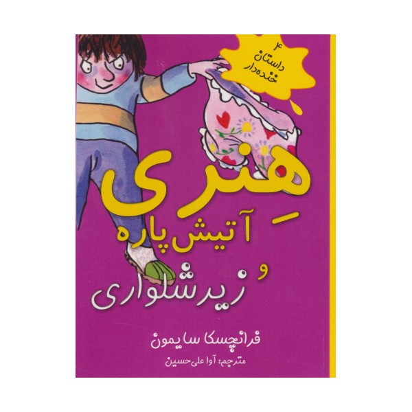 هنری آتیش پاره و زیرشلواری (4 داستان خنده دار)