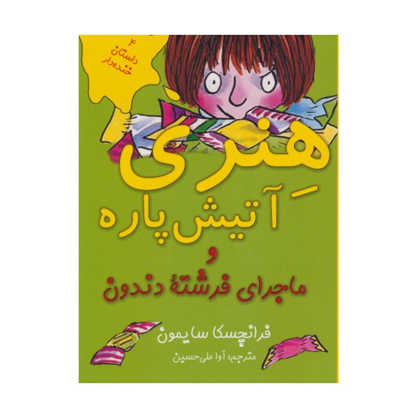 هنری آتیش پاره و ماجرای فرشته دندون (4 داستان خنده دار)