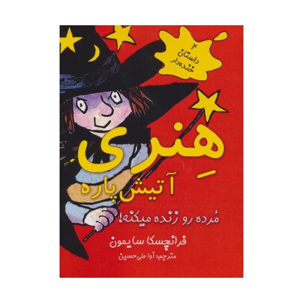 هنری آتیش پاره مرده رو زنده میکنه! (4 داستان خنده دار)