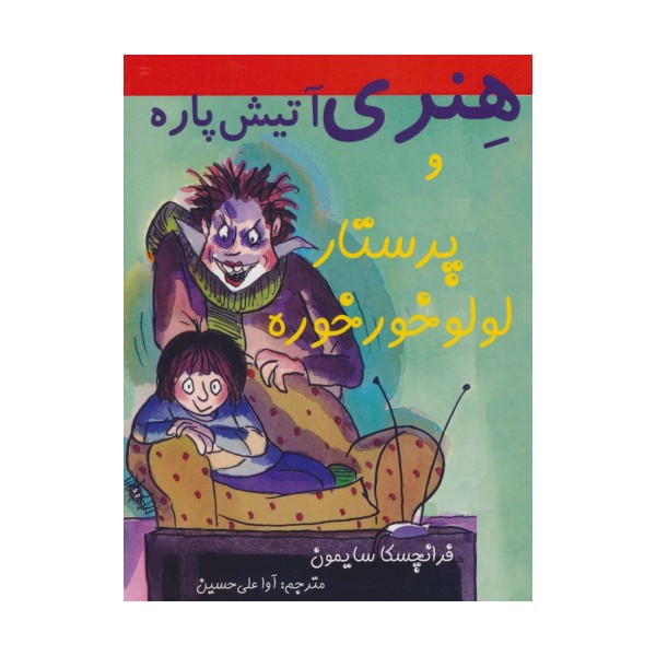 هنری آتیش پاره و پرستار لولو خورخوره