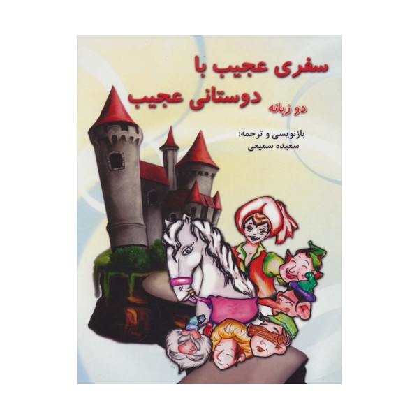 سفری عجیب با دوستانی عجیب (2زبانه)