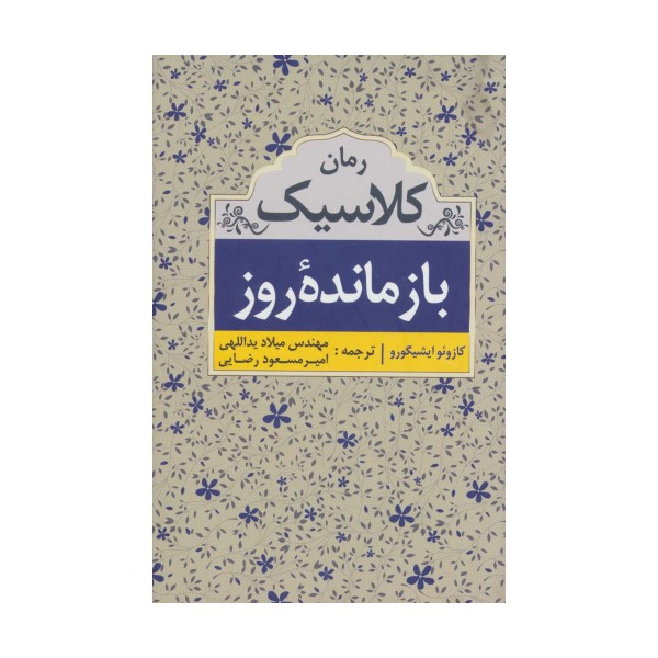 بازمانده روز (رمان کلاسیک)