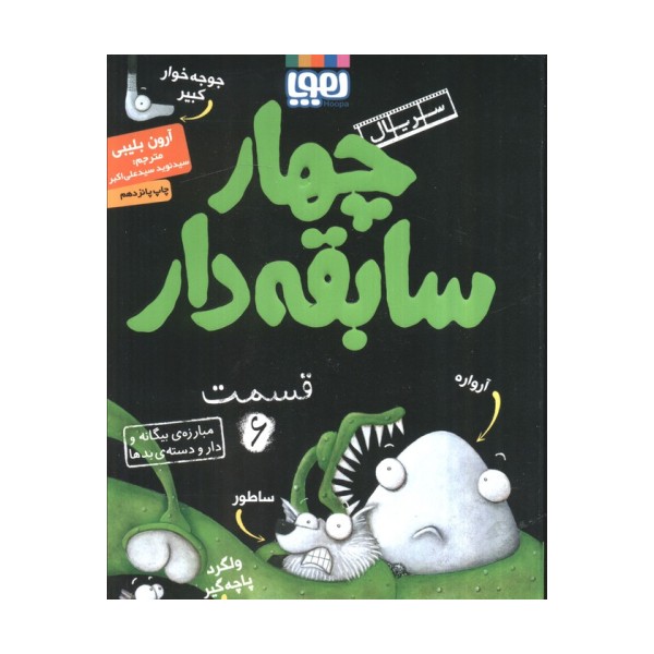 چهار سابقه دار 6 (مبارزه ی بیگانه و دار و دسته ی بدها)