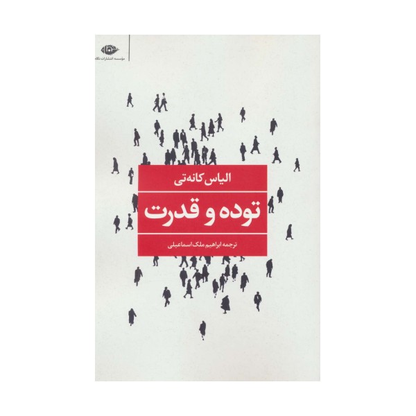 توده و قدرت