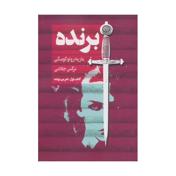 برنده (کتاب اول:نفرین برنده)