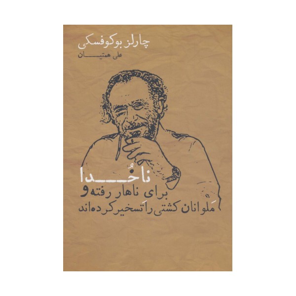 ناخدا برای ناهار رفته و ملوانان کشتی را تسخیر کرده اند