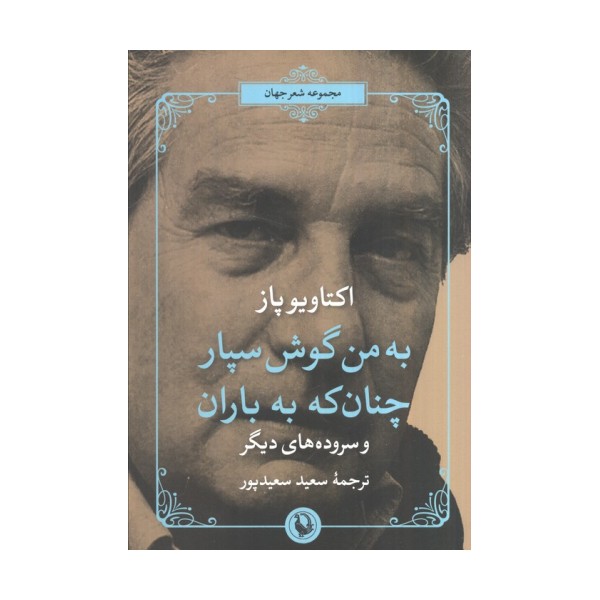 شعر جهان (به من گوش سپار چنان که به باران)