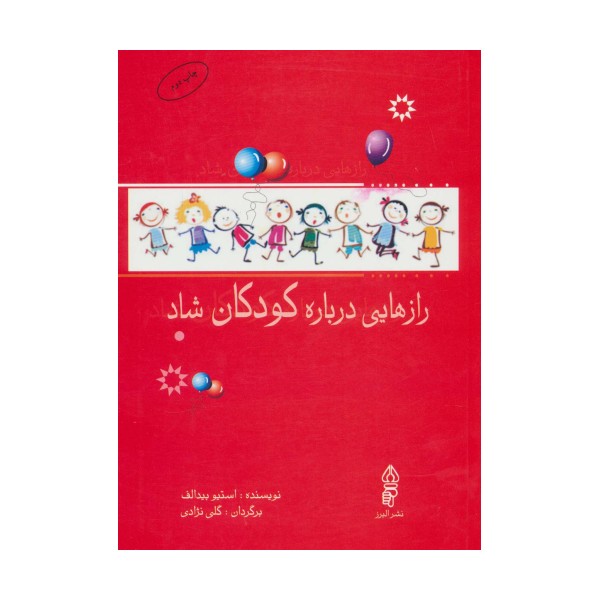 رازهایی درباره کودکان شاد