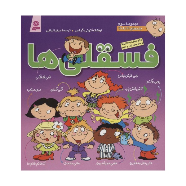 مجموعه فسقلی ها 3 (جلدهای 21تا30)،(گلاسه)