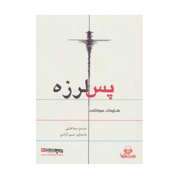 کتاب سخنگو پس لرزه (باقاب)