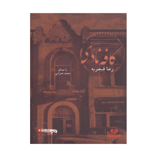 کتاب سخنگو کافه نادری (باقاب)
