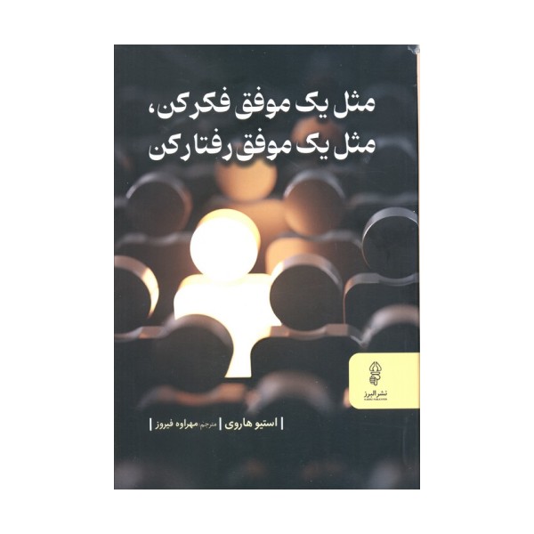 مثل یک موفق فکر کن مثل یک موفق رفتار کن
