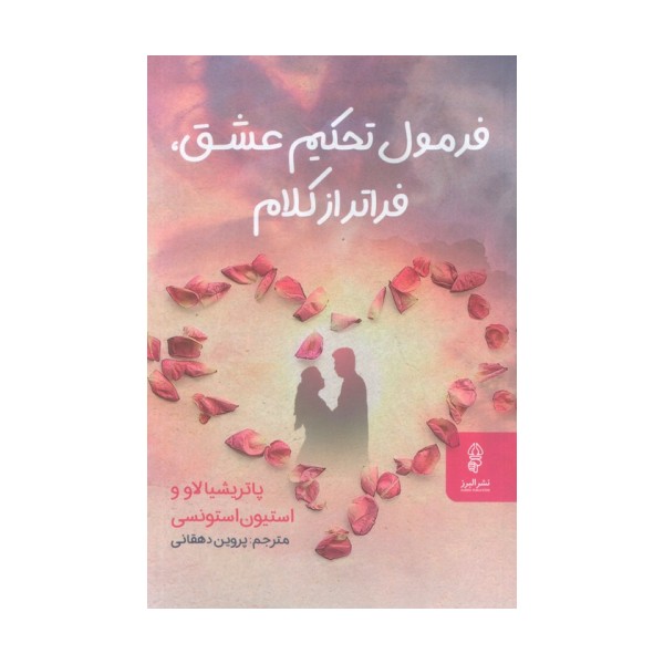 فرمول تحکیم عشق،فراتر از کلام