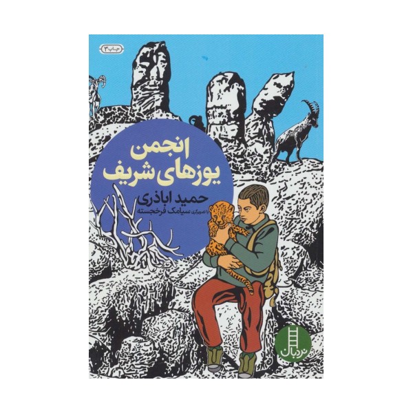 انجمن یوزهای شریف