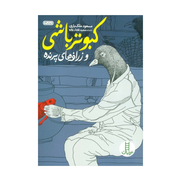 کبوتر باشی و زرافه های پرنده