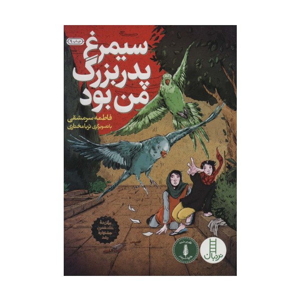 سیمرغ پدربزرگ من بود