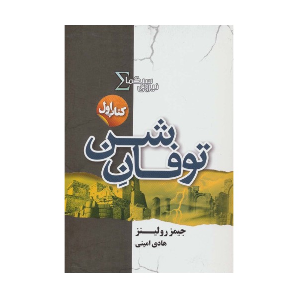 نیروی سیگما (کتاب اول:توفان شن)