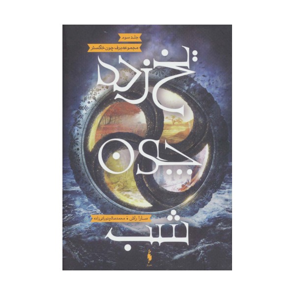 یخ زده چون شب (برف چون خاکستر 3)