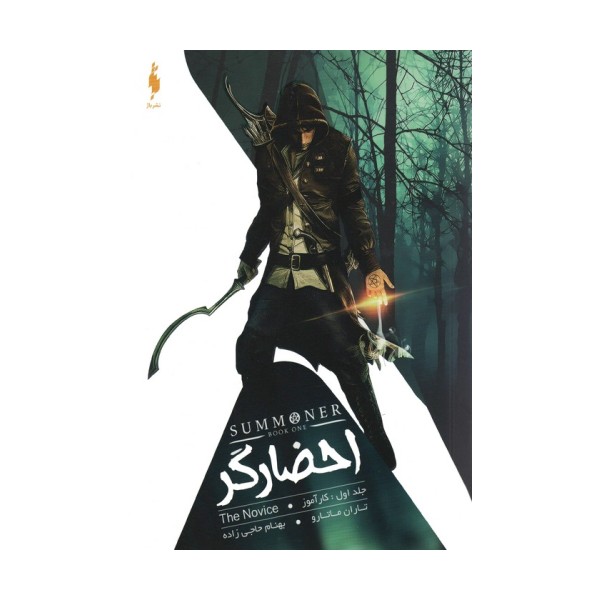 احضارگر 1 (کارآموز)