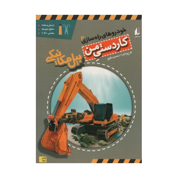 کاردستی من 8 (خودروهای راه سازی 3:بیل مکانیکی)،(گلاسه)