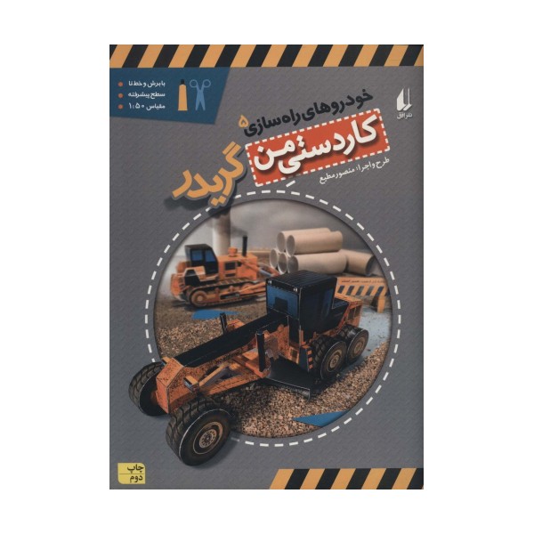 کاردستی من10 (خودروهای راه سازی 5:گریدر)،(گلاسه)