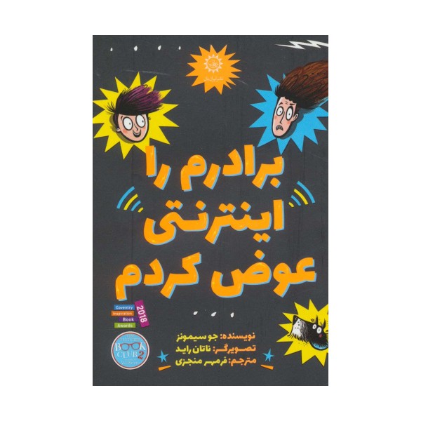 برادرم را اینترنتی عوض کردم