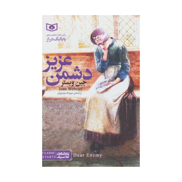 رمان های کلاسیک 2 (دشمن عزیز)